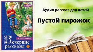 Детский христианский аудио рассказ: "Пустой пирожок"