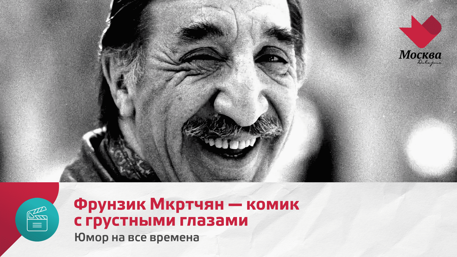 Фрунзик Мкртчян | Юмор на все времена