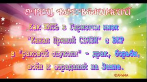 Как Быть в Гармонии на Раковой Земле имея Канал Связи с ВКР  - ОТЕЦ Всевышний ©АРиМА   25 03 24