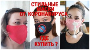 СТИЛЬНЫЕ МАСКИ ОТ КОРОНАВИРУСА - МОДНЫЙ АКСЕССУАР 2020/ГДЕ КУПИТЬ ?/STYLISH MASKS FROM CORONAVIRUS