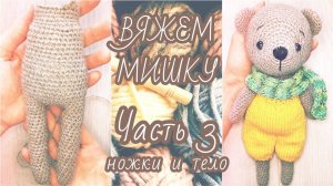 Мишка в штанишках крючком | Часть 3: ножки и тело
