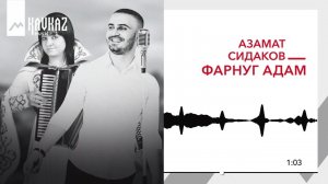 Азамат Сидаков - Фарнуг адам | KAVKAZ MUSIC