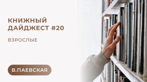 Книжный дайджест #20. Взрослые. Валентина Паевская