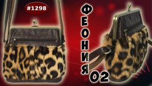 ПИК СЕЗОНА - Меховые сумки. Феония 02. Широкий фермуар 20 см. Комбинирование кожи и меха под леопард