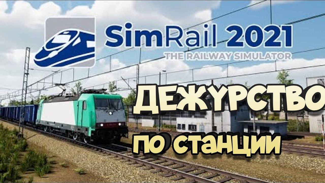 SimRail 2021 мультиплеер - дежурный по станции