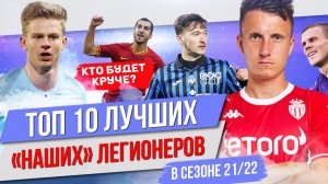 ТОП 10 Лучших "наших" легионеров в сезоне 21/22