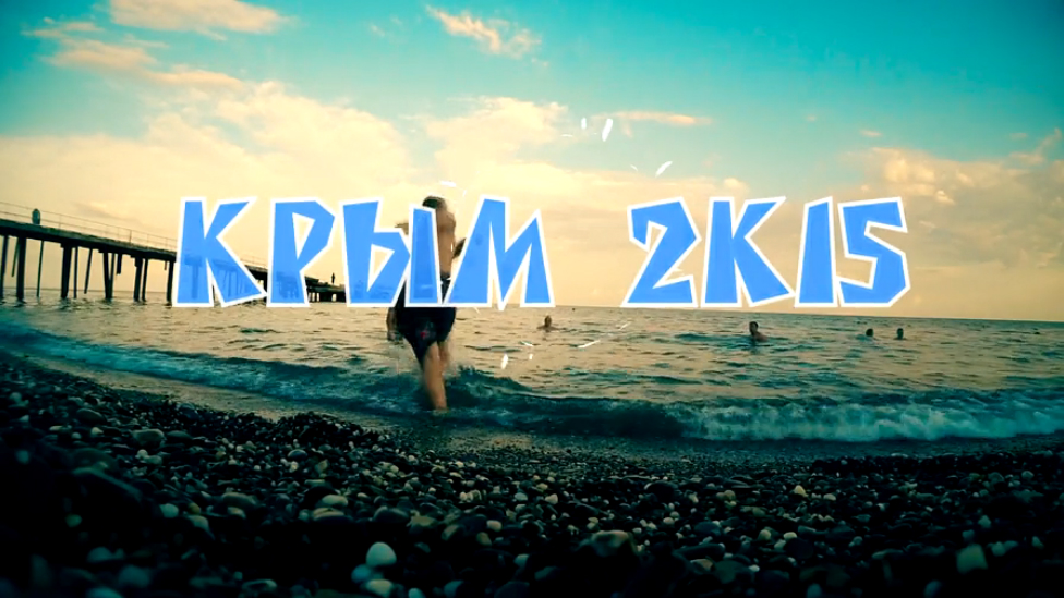 крым2к15
