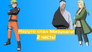 Наруто стал Мизукаге! | Альтернативный сюжет Наруто | 2 часть.
