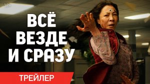 Всё везде и сразу / Everything Everywhere All at Once (2022) Русский Трейлер
