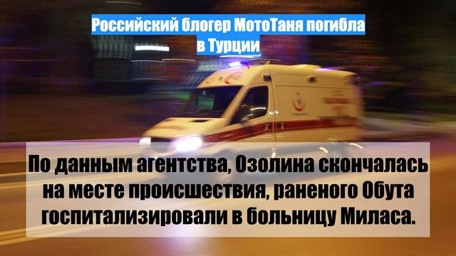 Российский блогер МотоТаня погибла в Турции