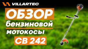 Тест-драйв бензиновой мотокосы VILLARTEC CB 242 и её обзор.