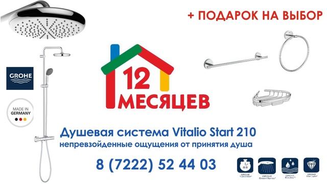 12 месяцев в г. Семей - Подарки при покупке ванны и душевой системы смотреть онлайн