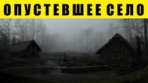 ОПУСТЕВШЕЕ СЕЛО (жуткая ночь в заброшенной деревне). Страшная история на ночь. Аудиокнига.