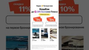 Яндекс Путешествия — получи скидку