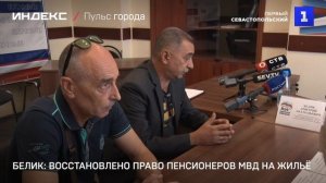 Белик: восстановлено право пенсионеров МВД на жильё