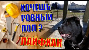 СТЯЖКА ПО МАЯКАМ, ВСЕ ЧТО НУЖНО ЗНАТЬ САМОСТРОЙЩИКУ ПРО РОВНЫЙ ПОЛ. МЫСЛИ О БУДУЩЕМ.