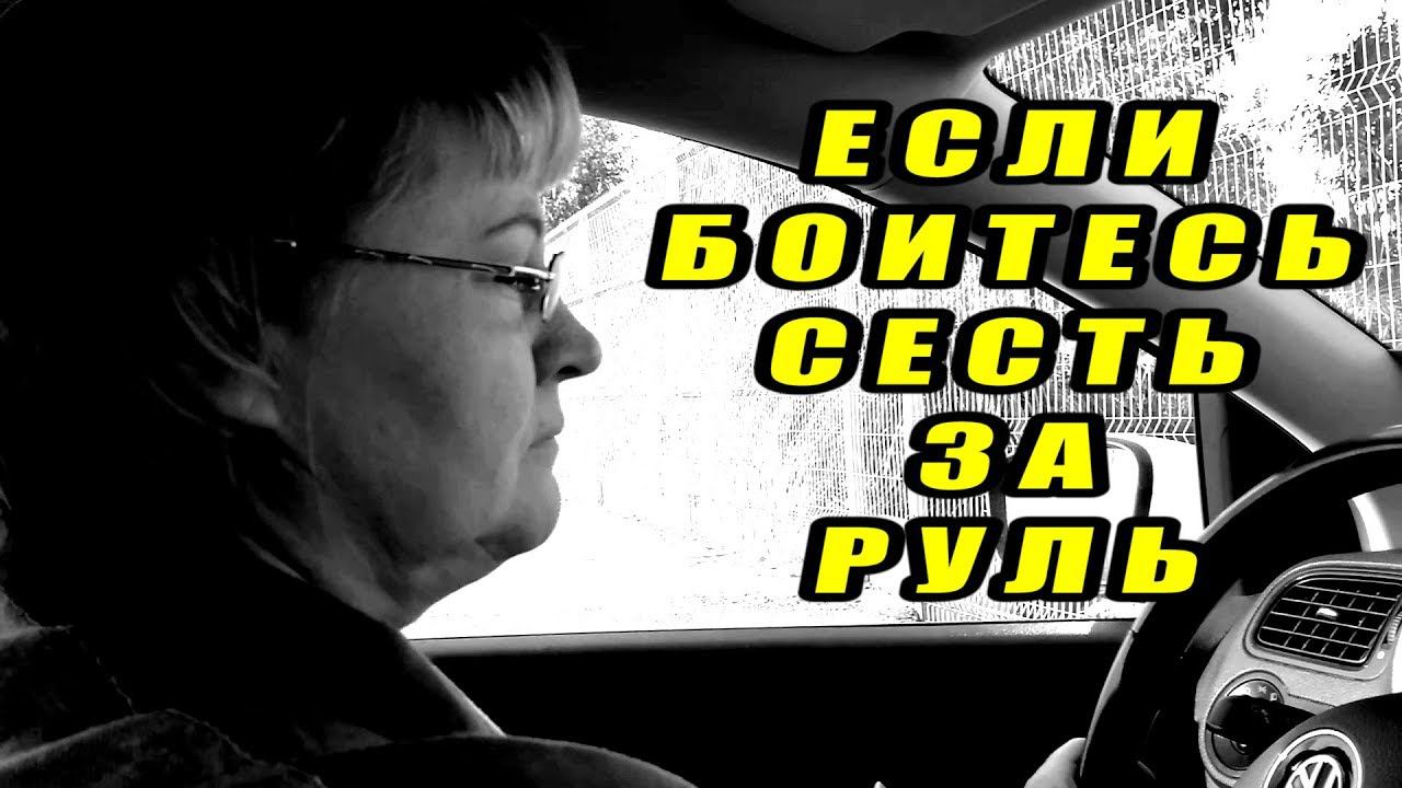 Как #побороть #страх перед вождением. Немного позитива