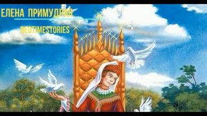 Сказка - Аудио "Елена Премудрая". Русская народная.