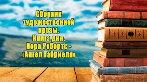 Сборник художественной прозы. Книга дня, Нора Робертс - «Ангел Габриеля»