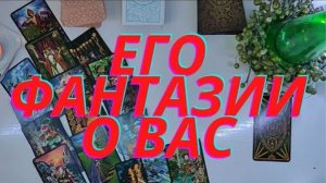 ? ? ?Его фантазии о Вас? ✨✨