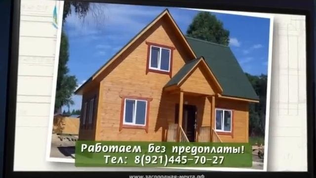 Загородные дома по доступным ценам - «Загородная мечта»