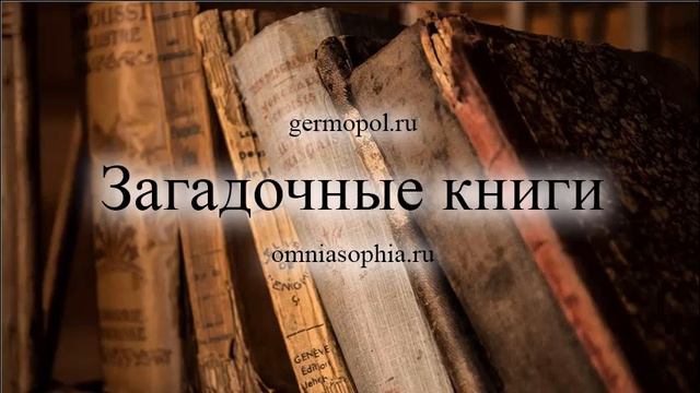 Загадочные книги - 2.  Гримуары, часть 2