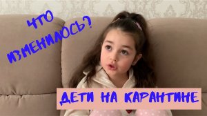 Дети на  карантине. Что изменилось?