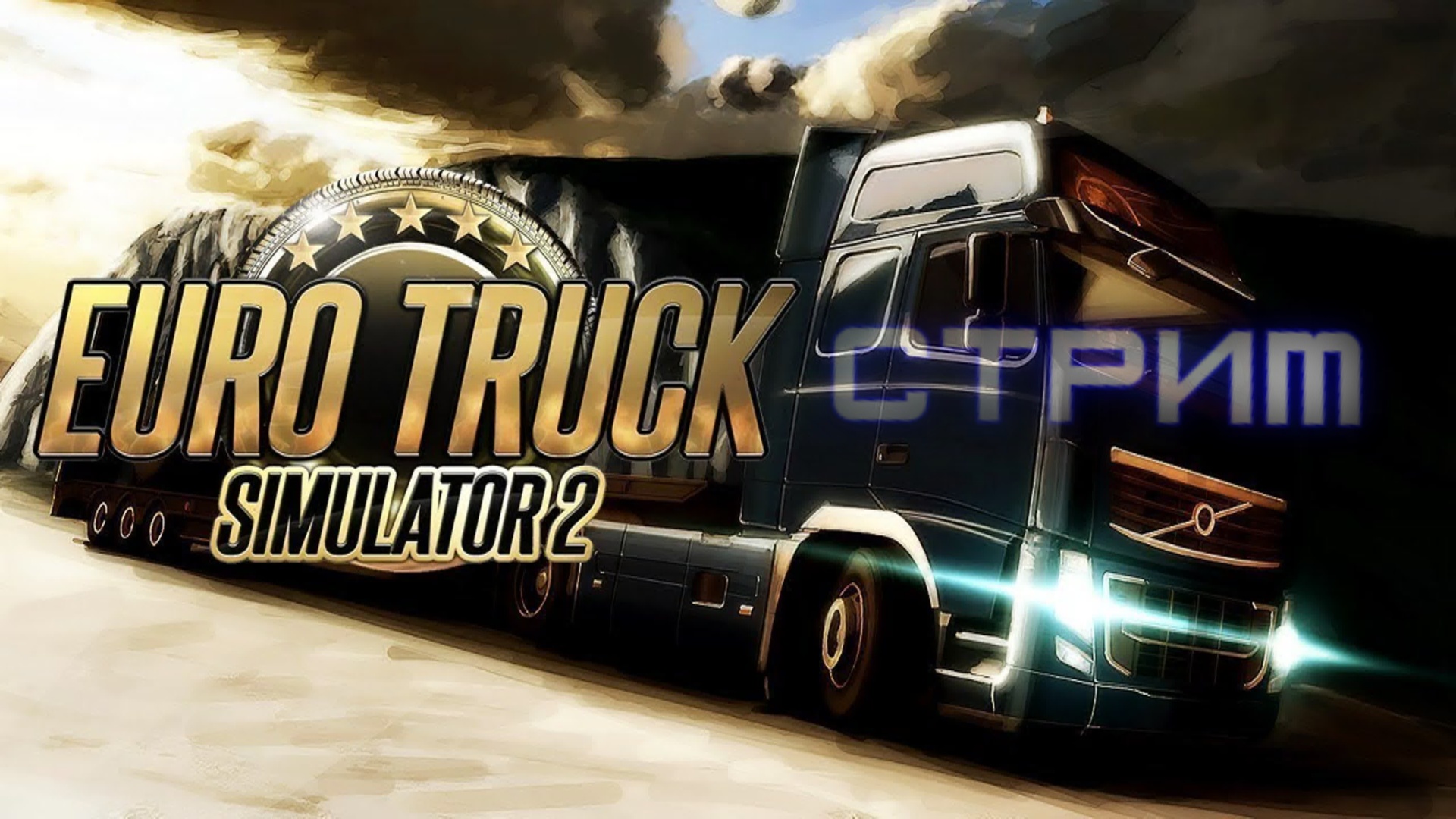 Кривой дорога I I Euro Truck Simulator 2 - Запись стрима 18.11.23