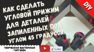 #DIY #Как сделать Угловой прижим (цулага) для деревянных деталей запиленных под углом 45 градусов.