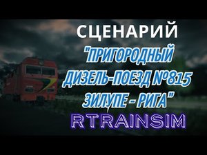 Rtrainsim Сценарий Пригородный 815-й по участку Зилупе - Крустпилс