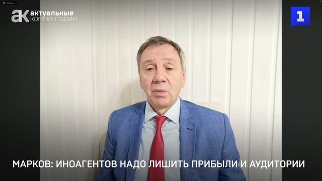 Марков: иноагентов надо лишить прибыли и аудитории