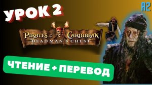 "Dead Man's Chest"  2 / Английский по книгам