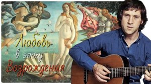 Про любовь в эпоху Возрождения. Владимир Высоцкий #песня