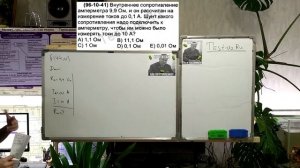 Внутреннее сопротивление амперметра 9,9 Ом и он рассчитан на измерение токов до 0,1 А.