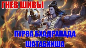 Гнев Шивы. Накшатры Пурва Бхадрапада и Шатабхиша. Что общего и чем отличаются? Плохие или хорошие?