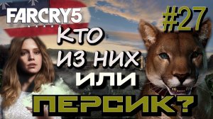 ПУМА ПЕРСИК ПОЛУЧЕН. АВАНПОСТ МАРИНА ДРАБМЕНОВ. ЗАДАНИЕ КИС-КИС. ВЕРТОЛЁТ В ПЕЩЕРЕ. Far Cry 5 #27