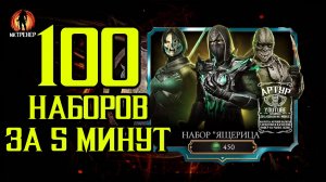 100 НАБОРОВ ЯЩЕРИЦА ЗА 5 МИНУТ