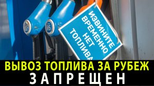 Шантаж не прошел. Правительство России запретило вывоз топлива за рубеж