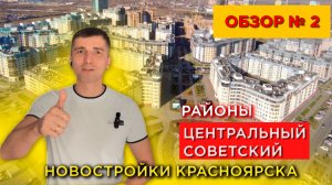 Обзор 2. Новостроек Красноярска. Центральный и Советский районы - Долевое 24 от 15 ноября 2022г