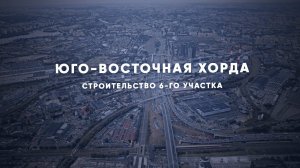 На шестом участке ЮВХ возводят мост и эстакады