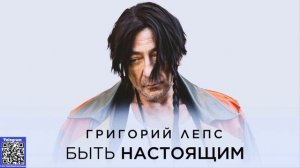 минус Григорий Лепс – Быть настоящим