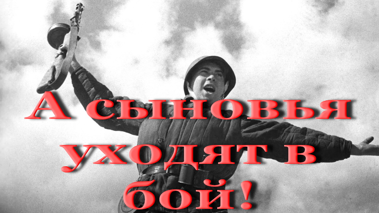 Песня высоцкого а сыновья уходят в бой. Сыновья уходят в бой. Высоцкий сыновья уходят в бой. Мы не успели оглянуться а сыновья уходят в бой. Сыновья уходят в бой Владимир Высоцкий.