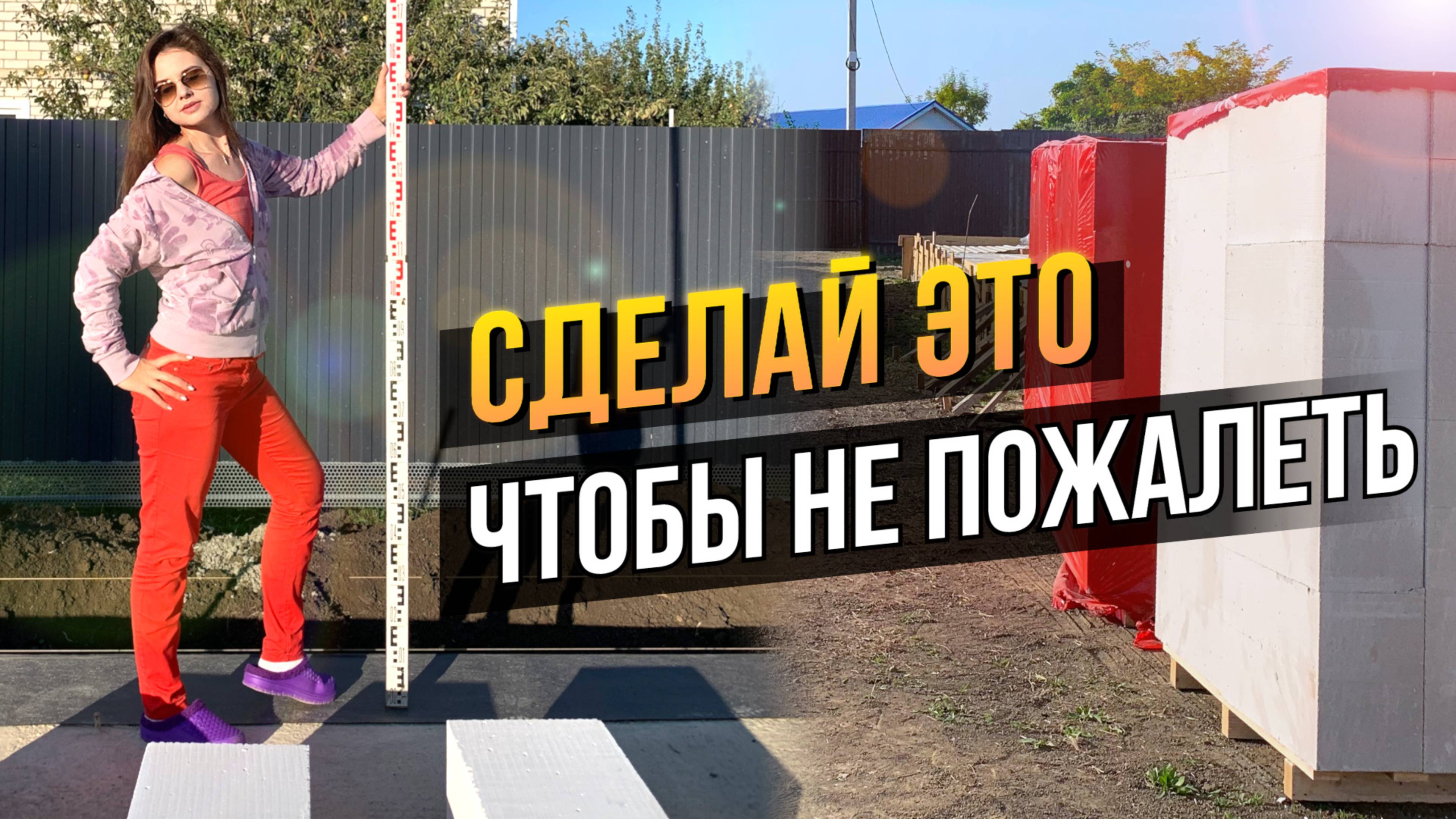 Кладём Первый Ряд ГАЗОБЛОКА | Свес Над Фундаментом | Утепление, Герметизация ШВОВ | Строим Дом