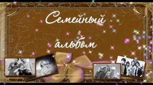 Футаж Вставка в видео Надпись Семейный альбом Бесплатно