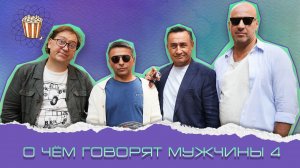 «О чём говорят мужчины. Простые удовольствия»: почему сняли Харламова?