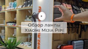 Обзор умной настольной лампы Xiaomi Mijia Pipi