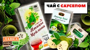 Цейлонский черный и зеленый чай с саусепом. Полезные свойства фрукта и какой он на вкус?