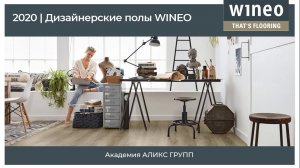 Вебинар "Дизайнерские полы WINEO" от 16.04.2020