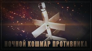 Ночной кошмар: наше новое оружие крошит технику "партнёров"