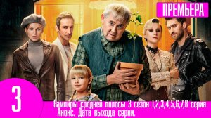 Вампиры средней полосы 3 сезон 1,2,3,4,5,6,7,8 серия. Премьера анонс